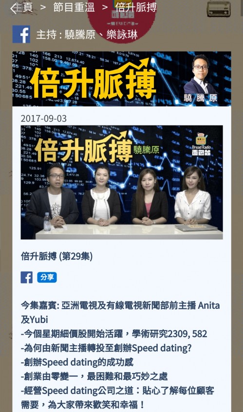 Speed Dating HKRD 媒體報導 - 面包台:〈倍升脈搏〉Speed dating 創業成功之路 - matching、配對、約會、交友、結識異性專家